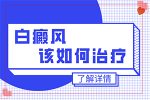 國治療白斑病的醫(yī)院有哪些,治療的盲點是什么(需要怎樣的治療)