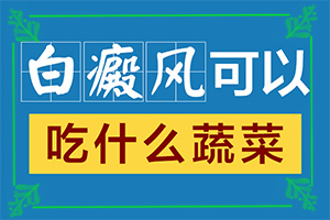 早期白癩風的圖片[做什么檢查好呢]身上有白班是什么原因