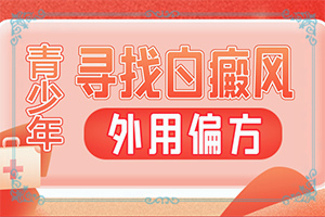 白癩風早期癥狀[剛發(fā)現該怎么辦]白殿病的圖片