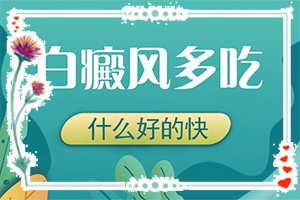 白癜風是怎么診斷的(初期有哪些癥狀)