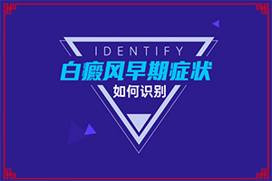 小兒的白點(diǎn)風(fēng)是怎樣得上的,這些原因是啥呢(哪些會(huì)誘發(fā)呢)