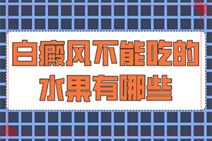 白癩風(fēng)是什么原因造成的-喝了補腎的藥胳膊上有白斑出現(xiàn)