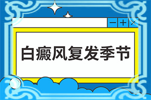 白殿風(fēng)的癥狀[發(fā)病時(shí)病癥表現(xiàn)都是什么樣子呢]身體忽然長白班