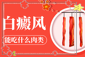 臉上有白斑怎么辦，怎么調(diào)理，該吃什么（怎樣才能）