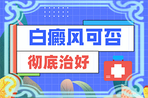 孩子有白殿風(fēng),有一小部分(有哪些癥狀需要知道)