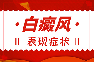 白班有幾種圖片,前期癥狀怎樣(一般長(zhǎng)在什么部位呢)