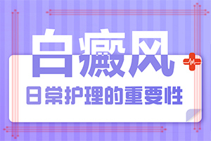手指上的白癜風(fēng)難治嗎,如何診斷正確的呢(癥狀看起來都是啥樣子的)