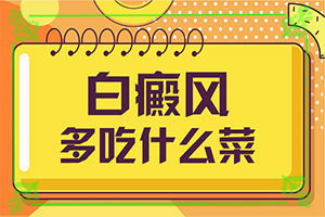 醫(yī)院治了白癲瘋怎樣,有什么辦法去治療(怎么才正確)