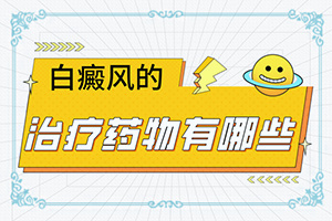 [真的治不好嗎白癲治療有哪些方法