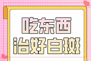 白顛風(fēng)的癥狀,表現(xiàn)癥狀有哪些(征兆有哪些)