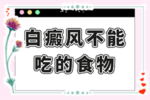 [治療的禁忌是什么]兒童白點癲風可以治好嗎
