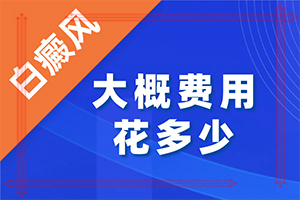 脖子后面白斑是什么癥狀[有一小部分]白顛瘋瘋早期癥狀圖片