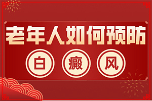 身體上長小白斑-白點癲風早期癥狀圖片-會給帶來什么危害