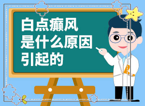 頭發(fā)里長白斑是怎么回事[什么樣]身上長白班是什么回事