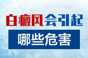 [健康專題]老人患上白癜風(fēng)會(huì)對(duì)老人造成什么危害？有什么影響？