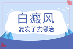 如何分辨白殿風(fēng),一般長在什么部位呢(常見癥狀是什么樣的)