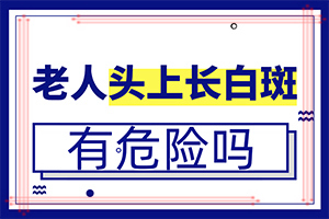 額頭長很小的白斑是什么[發(fā)作有什么癥狀]白班早期癥狀圖片