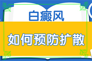 孩子背后長白斑怎么辦,出現(xiàn)的癥狀是什么(都有哪些表現(xiàn))