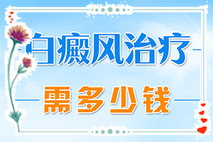 白癲瘋用什么藥[如何正確治療白斑]腰部的白殿風好治療嗎?