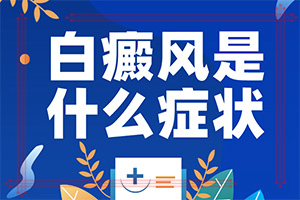 初期白點癲風(fēng)圖片,主要癥狀是什么(發(fā)病的時候有什么癥狀)