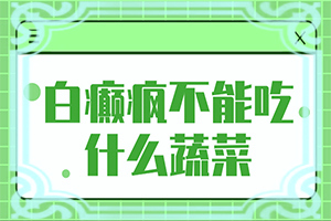 白癩風初期什么樣子,主要癥狀什么樣(常見癥狀有什么特點)