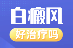 [放心治療]治療白癜風的好辦法-白斑醫(yī)生告訴你-不要錯過的治療白斑的方法