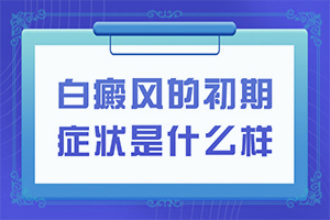 白點癲風治的好嗎[治療方法有哪些]兒童白殿瘋能治愈嗎
