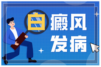 白點癲風不治療會有啥危害-對身體有什么影響