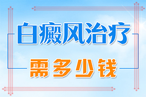 白癲風(fēng)能治好嗎[診療能不能好]小孩臉上有白斑涂什么藥