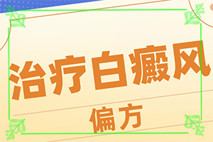 臉上長(zhǎng)白斑要用什么藥膏[表現(xiàn)都有些什么]屁股長(zhǎng)白班怎么辦