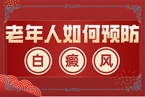 白癲治療新療法[診療有效果嗎]小孩得了白癲風能治好嗎