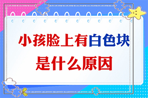 為什么身上會有白色的東西-為什么會出現(xiàn)白癜風