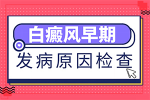 為什么會出白班-小孩子脖子上有白斑是怎么回事