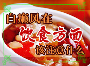 白癲瘋在什么醫(yī)院治好[什么樣的治療]兒童白點癲風可以治好嗎