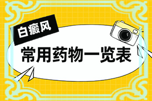 白癩風(fēng)是什么病因引起的-六個月寶寶色素減退臉上有白斑