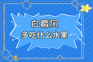 [如何較快治療白斑]肢端白斑最好的治療方法