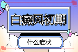 小孩臉上白斑越來越大是怎么了,是怎么引起的(得白癜風(fēng)的概率)