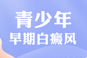 [熱門討論]青少年白癜風(fēng)患者在治療白癜風(fēng)的時候要注意心理的調(diào)整-白癜風(fēng)心理診斷