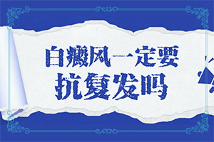 日光性皮炎會(huì)引起白癜風(fēng)嗎-小孩缺鋅會(huì)造成臉上出現(xiàn)白斑嗎