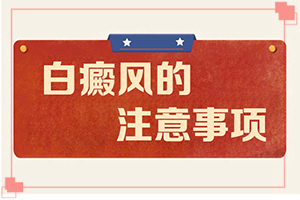 [應該遵循哪些原則]手上一年多白斑怎么治呢