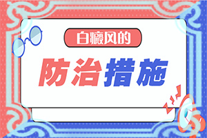 手上長了白斑怎么回事-治療白癜風(fēng)最佳的方法