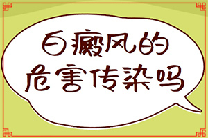 輕度白癩風早期,如何自我診斷(發(fā)病后會出現(xiàn)哪些表現(xiàn))
