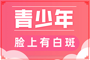 為什么突然長白斑[誘發(fā)因素有哪些]