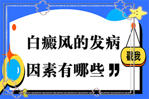 [多久見效]只有手上長(zhǎng)白巔峰怎么治