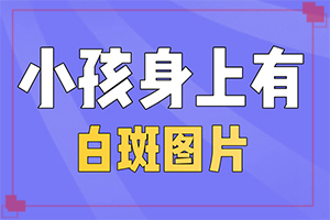 白癜風的中醫(yī)治療方法,正確治療方法有(如何避免誤治)