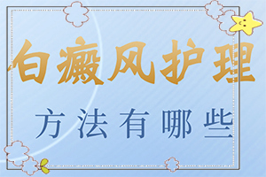 白斑初期證狀圖片-白點癲風(fēng)會有什么癥狀