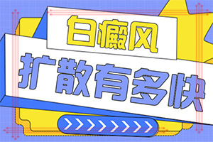 白癜風(fēng)早期癥狀有哪些,持續(xù)發(fā)展會怎么樣(身上會有哪些癥狀表現(xiàn))