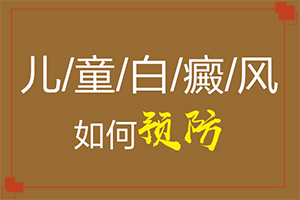 小孩子白癩風(fēng)圖片,有哪些癥狀(發(fā)生時的特點有)