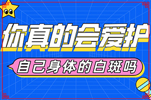 孩子額頭上摔住好啦留了一塊白斑怎么辦（怎么治療）