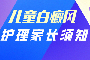 [網(wǎng)友熱搜]兒童白癜風(fēng)的治療方法有什么需要注意的嗎?怎么做好護(hù)理措施?
